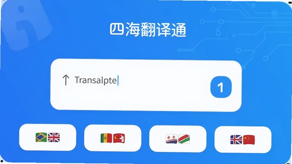 生成一张展示四海翻译通应用主界面的高清预览图,画面中央是简洁的翻译输入框,下方排列着多国语言选项按钮,背景采用渐蓝色调,整体风格现代科技感,界面元素清晰明亮,突出软件的多语言翻译核心功能。