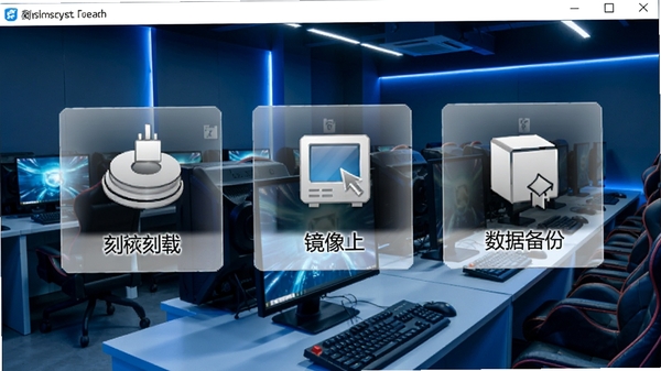 一幅展示网吧刻录系统软件主界面的高清截图，界面布局清晰，包含刻录、镜像加载、数据备份三大功能模块图标，背景为现代网吧整洁的电脑阵列环境，色调以蓝黑科技感为主，整体画面明亮清晰