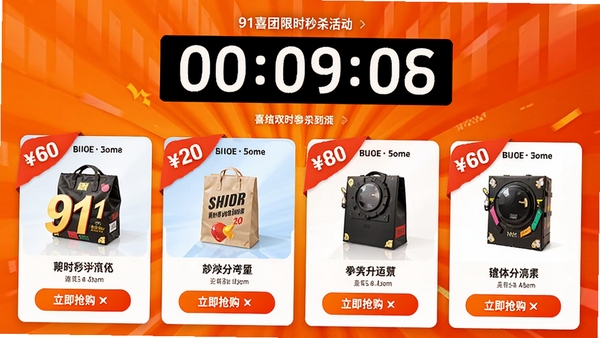 91喜团限时秒杀活动页面预览，页面顶部显示倒计时，下方排列着几款参与秒杀的商品卡片，每张卡片上都有醒目的折扣标签和“立即抢购”按钮，背景为充满活力的橙色渐变，营造出紧张刺激的抢购氛围。