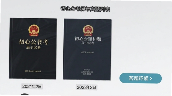 初心公考历年真题列表,展示试卷封面和年份标签,点击可进入答题界面,背景为浅灰色,突出试卷的正式感