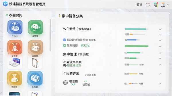 妙连智控系统设备管理页面，左侧列表展示不同房间的设备图标，右侧显示设备详情与状态，背景为浅灰色科技纹理，图标色彩丰富，界面层次分明，突出集中管理与分类标签，画面干净，适合软件功能介绍配图