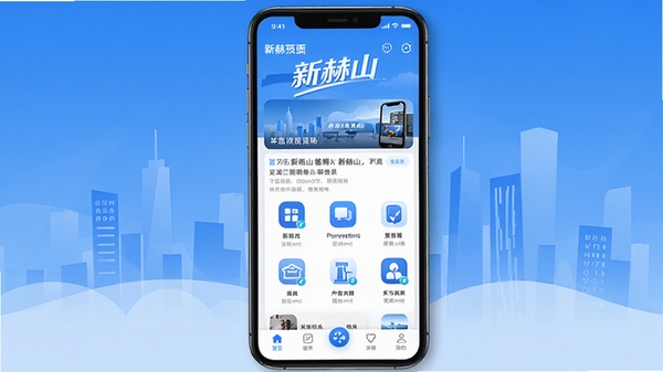 新赫山APP主界面预览图,展示首页信息流、功能图标网格和底部导航栏,整体风格简洁明亮,以蓝色和白色为主色调,背景为抽象的城市剪影,前景为手机屏幕特写,突出“新赫山”字样,界面元素清晰,现代感强,适合应用商店展示。