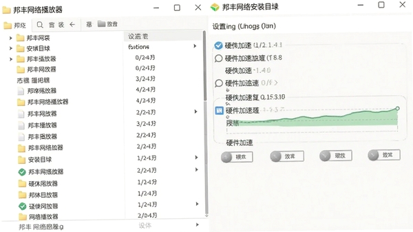 邦丰网络播放器安装目录截图或设置界面预览图，展示软件安装文件夹内的文件列表，或设置界面中硬件加速选项开启状态，简洁清晰