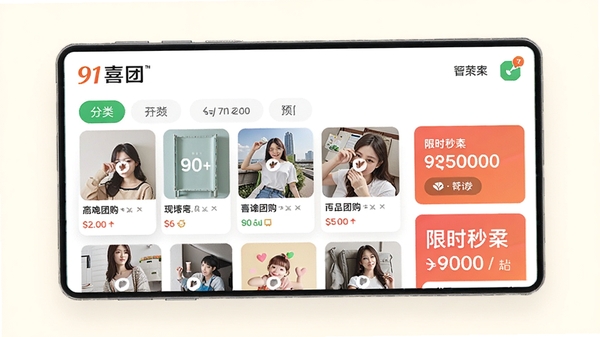 91喜团主界面预览图，展示首页的团购商品列表、分类导航和限时秒杀板块，整体风格清新明亮，界面布局清晰，背景为简洁的浅色系，突出软件的品牌标识和功能模块。