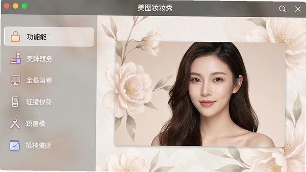 美图化妆秀主界面展示,左侧为功能列表,右侧为预览窗口,背景淡雅,界面简洁清晰,软件名称显示在顶部