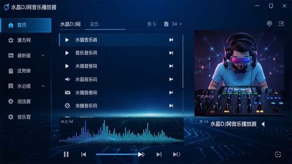水晶DJ网音乐播放器主界面预览图，深蓝色科技感背景，中央显示播放列表与波形频谱，左侧为分类导航栏，右侧为歌曲封面大图，整体风格现代简洁，界面元素清晰明亮，展示软件名称为“水晶DJ网音乐播放器”