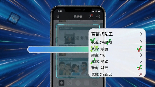 离谱找茬王助手极速识别过程动态图，显示一张正在扫描的手机截图，进度条快速完成，并弹出所有差异标记，背景为动态效果，突出速度感，画面充满活力