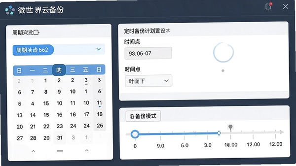 微世界云备份的定时备份计划设置面板,显示周期选择、时间点设定以及备份模式选项,界面设计清晰,带有日历组件和时间轴,整体风格专业