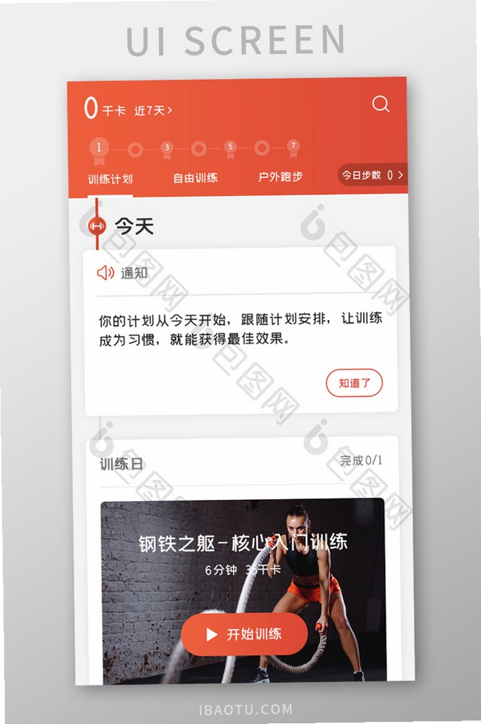 FitBest训练计划界面截图