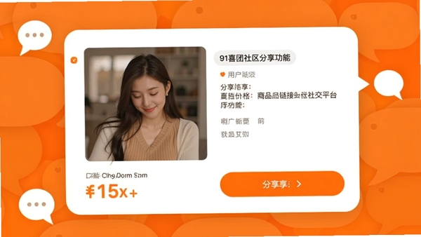 91喜团社区分享功能界面图，展示用户分享商品链接到社交平台的界面，包含商品图片、价格、分享按钮等元素，背景为聊天对话气泡风格，突显社交属性，主色调为橙色和白色，与软件品牌色呼应。