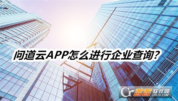 问.道云APP安卓最新版本下载2025