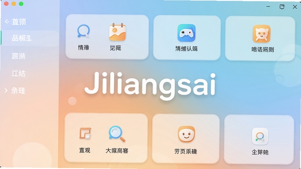 Jiliangsai软件主界面预览图，展示其简洁清晰的功能分类布局，背景为柔和的渐变色，前景突出应用图标和主要功能模块，整体风格现代且友好，画面中心是Jiliangsai字样