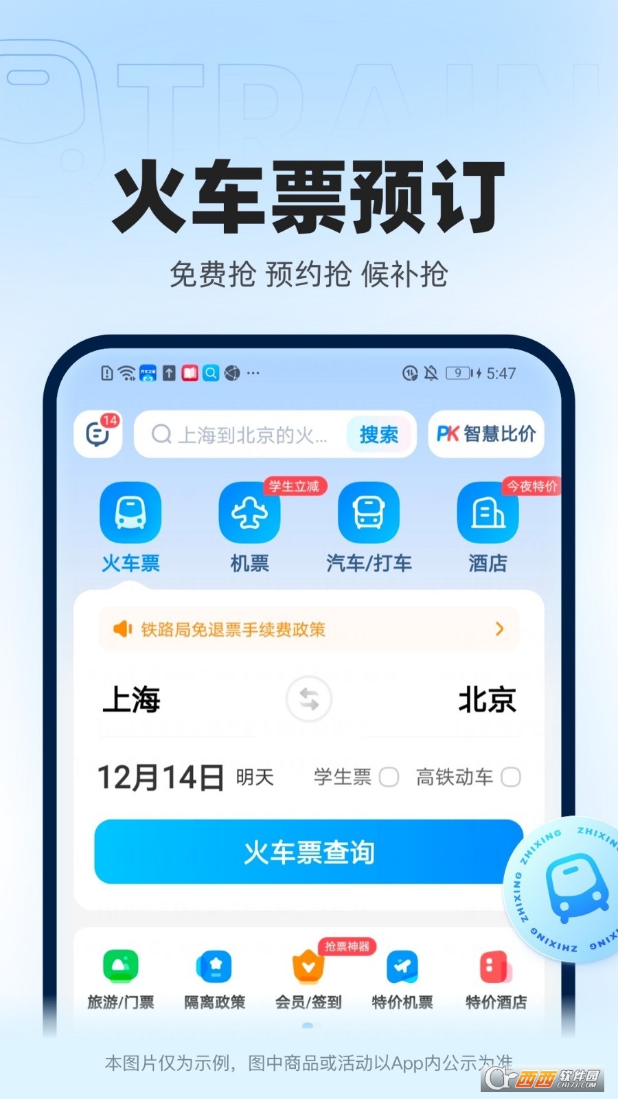 智行火车票(12306智行火车票)