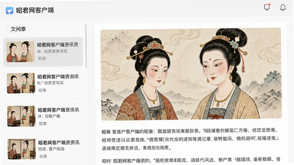昭君网客户端资讯浏览页面，左侧为文章列表，右侧为详细内容展示，配以昭君画像插画，整体界面简洁清爽，突出阅读舒适度