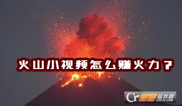 抖音火山版小视频直播app 抖音火山版小视频直播app