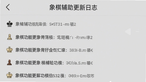 象棋辅助更新日志截图，展示手机屏幕上的版本更新说明界面，包含新增功能列表，界面整洁，文字清晰，背景为浅灰色，整体风格简洁