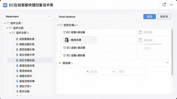 EC在线客服快捷回复话术库设置界面，左侧为话术分类树状列表，右侧为话术内容编辑区，包含添加与搜索按钮，背景为浅色简约风格，突出功能模块的清晰划分