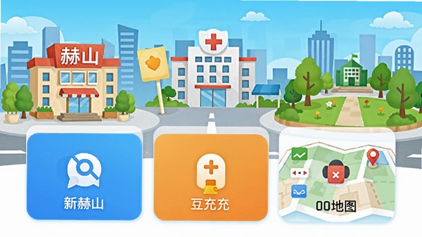 新赫山生活服务页面展示,包含缴费、充值、地图等功能卡片,背景为城市生活场景,有商场、医院、公园等图标,色彩丰富,风格活泼,突出“新赫山”的便民属性,画面清晰直观。