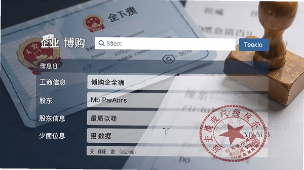 博购企业信息搜索的企业详情页，展示工商信息、股东信息等数据，背景为证件与公章元素，体现信息的权威性与全面性