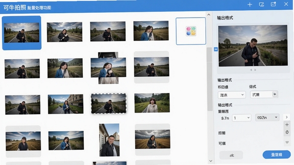 可牛拍照批量处理功能操作截图，界面显示多张图片缩略图列表，右侧为滤镜与输出格式设置面板，整体界面布局清晰，色调以蓝色为主