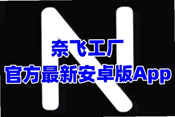 奈飞工厂 播放器 设置