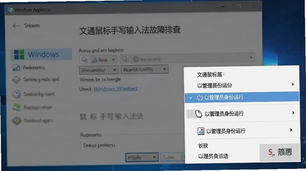文通鼠标手写输入法故障排查示意图，画面展示右键菜单中“以管理员身份运行”选项，背景为Windows系统属性窗口，风格简明扼要。