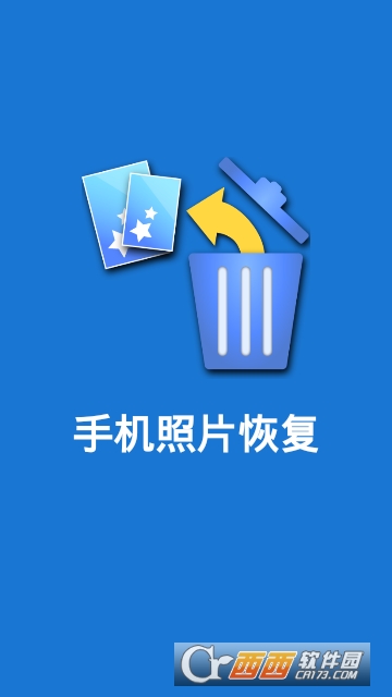 安卓手机照片恢复助手