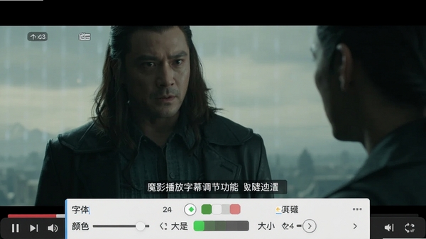 魔影播放字幕调节功能截图,画面显示视频播放中,底部有字幕样式设置面板,包含字体、颜色、大小选项,背景为播放中的电影画面