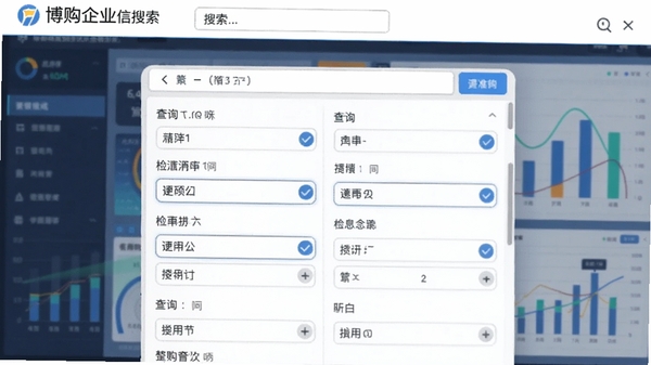 博购企业信息搜索的搜索筛选界面，展示多种查询条件选项，背景为数据图表，突出检索功能的强大与精准