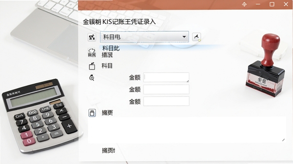 金蝶KIS记账王凭证录入界面，显示科目选择下拉框、金额栏和摘要栏，背景为干净的办公桌面，旁边放有计算器和财务印章
