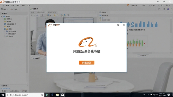 阿里巴巴商务秘书运行在Windows桌面上的截图,背景为工作界面,前景为软件启动画面,画面清晰明亮