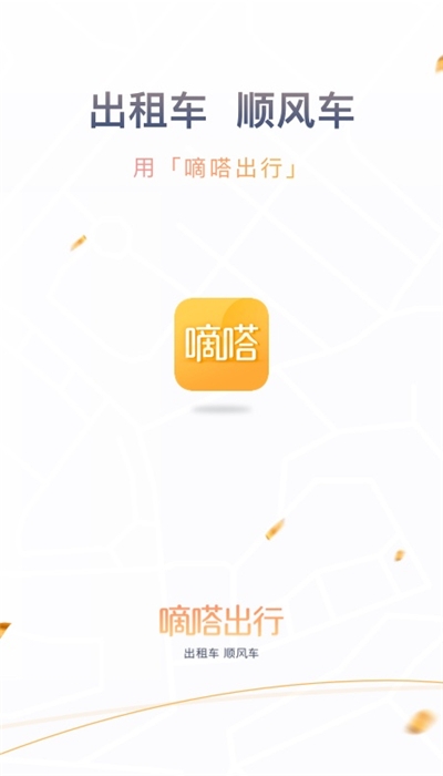 嘀嗒拼车老版本