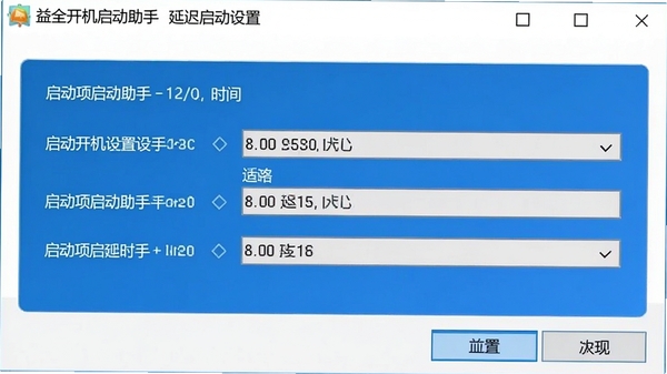 益全开机启动助手延迟启动设置界面，展示为启动项设置延迟时间的选项