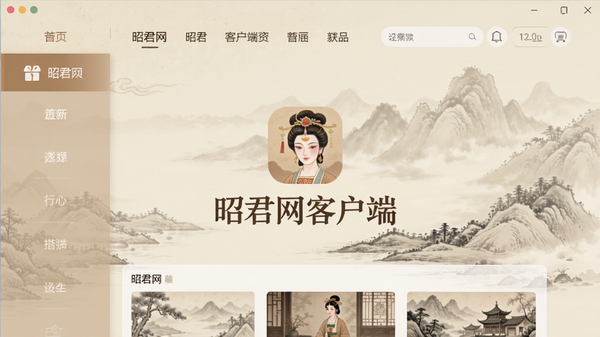 昭君网客户端主界面预览图，展示清晰的分类导航栏与内容展示区域，背景为淡雅的古典山水画风格，整体色调以米白与浅棕为主，体现文化底蕴与现代科技融合，画面中心为软件logo与“昭君网客户端”字样