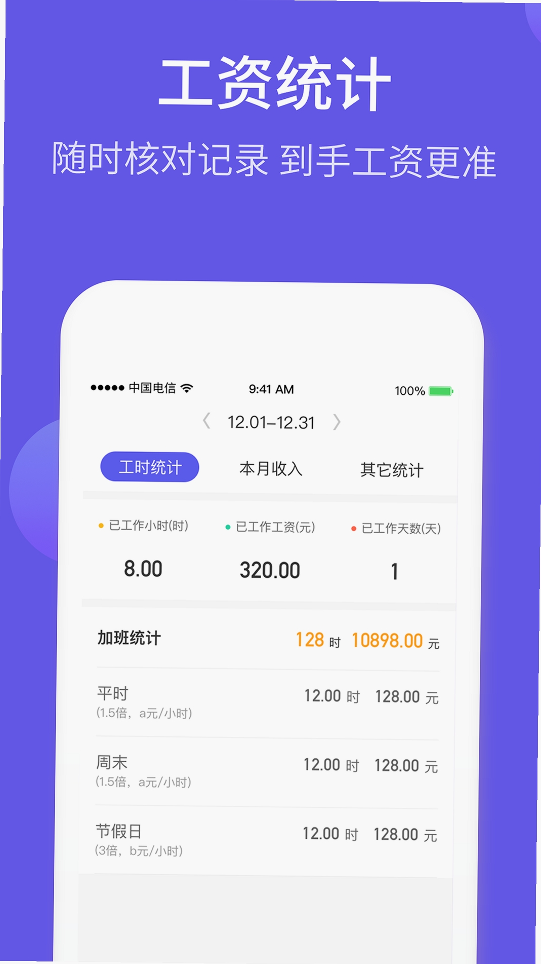 记加班计工时 更新日志