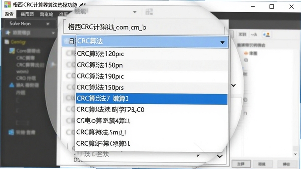 格西CRC计算器算法选择功能截图，画面聚焦于下拉菜单展开状态，展示多种CRC算法选项，背景为软件主窗口的局部放大图，突出功能列表