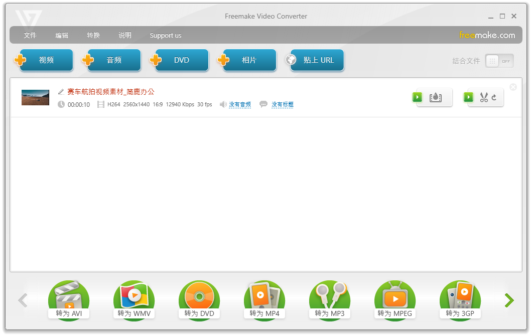 Freemake Video Converter最新中文版