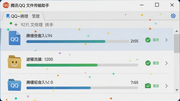 腾讯QQ文件传输助手界面，显示多个文件传输任务，有进度条和完成状态标志，背景为淡灰色，界面整洁，突出文件管理功能，腾讯QQ元素点缀其中