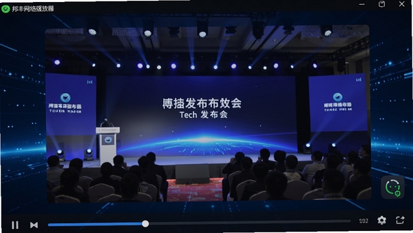 邦丰网络播放器正在播放网络流媒体视频的画面，视频内容为科技发布会现场，画面清晰流畅，底部有缓冲进度条，软件界面显示网络加速状态图标，背景为深蓝色科技感光效