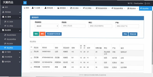 药品进销存管理系统 界面截图