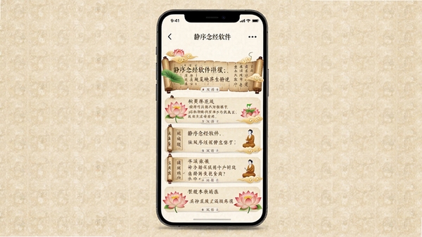 一幅展现静序念经软件核心全貌的预览图,画面中央是一部亮屏的智能手机,屏幕内显示古风经卷风格的经文列表界面,带有莲花、祥云等佛教元素,背景为素雅的米黄色宣纸纹理,整体氛围宁静庄重,高清渲染,UI设计精致,符合移动端应用商店展示风格。