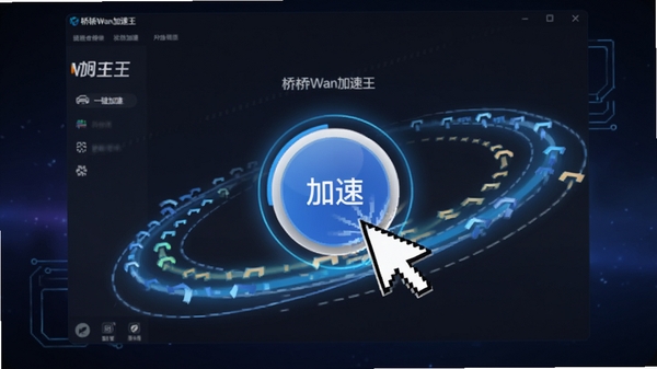 BridgeWan加速王一键加速功能展示图，画面为软件主窗口，中央有一个醒目的圆形加速按钮，鼠标指针正在点击，周围环绕着速度提升的动画线条，背景为深色渐变，整体风格动感科技
