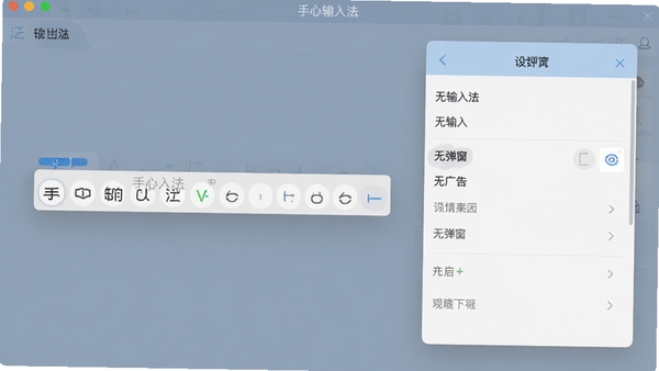 手心输入法纯净模式预览图,展示无广告的输入状态栏和设置面板,强调“无弹窗”“无广告”的清洁界面,背景为纯色工作区,整体色调柔和,突出软件名称“手心输入法”