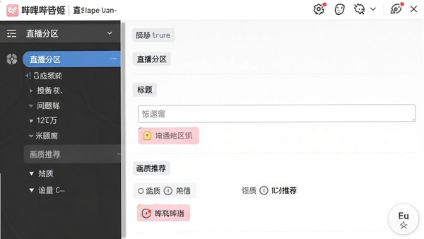 哔哩哔哩直播姬的直播设置界面,显示直播分区选择、标题填写和画质推荐选项,界面清晰明了
