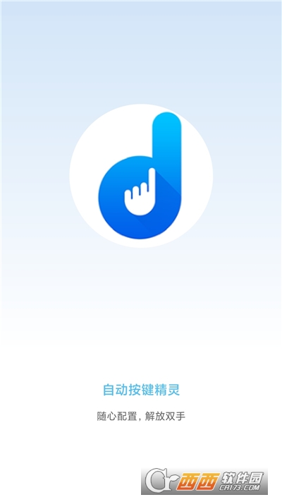 自动按键精灵手机版