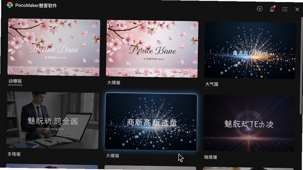 PocoMaker魅客软件内置的动态模版选择界面截图,画面上展示了多个风格各异的相册主题缩略图,有浪漫的樱花飘落效果、有商务大气的粒子汇聚效果,鼠标指针悬停在其中一个模版上,界面高亮显示预览状态,整体视觉风格精致,色彩饱满
