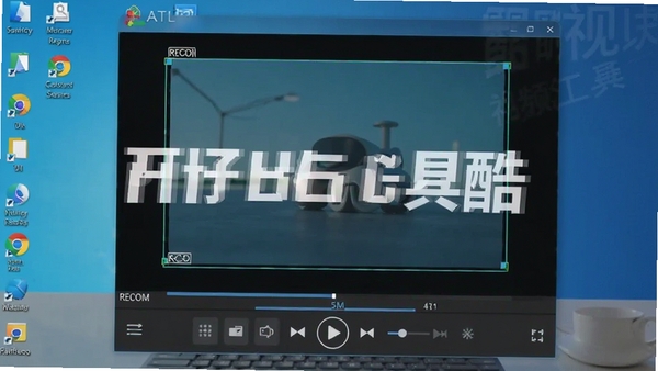 视频工具酷屏幕录制界面,显示录制区域框选,下方有录制控制条,背景为桌面环境,突出录制功能,显示软件名称水印