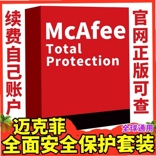 迈克菲全面安全保护套装 安装教程