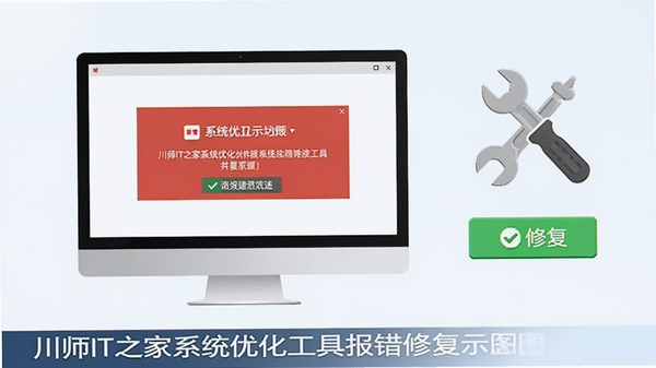 川师IT之家系统优化工具报错修复示意图,画面中一个电脑屏幕显示错误提示框,旁边有工具图标和修复按钮,风格简洁明了,背景为浅色调,软件名称出现在屏幕底部