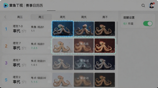 章鱼TV赛事日历界面,显示一周赛程,高亮标注焦点战,右侧有提醒设置开关